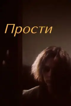 Прости