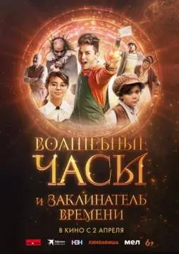 Волшебные часы и заклинатель времени