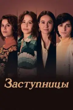 Заступницы