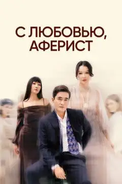 С любовью, аферист